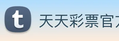 天天彩票官方网站 logo